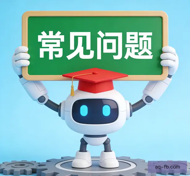 常见问题
